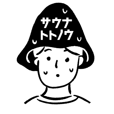 サウナトトノウ